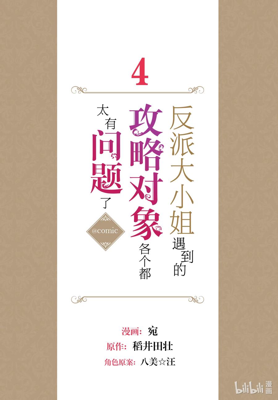 《反派大小姐遇到的攻略对象各个都太有问题了@comic》15 第15话 第2页