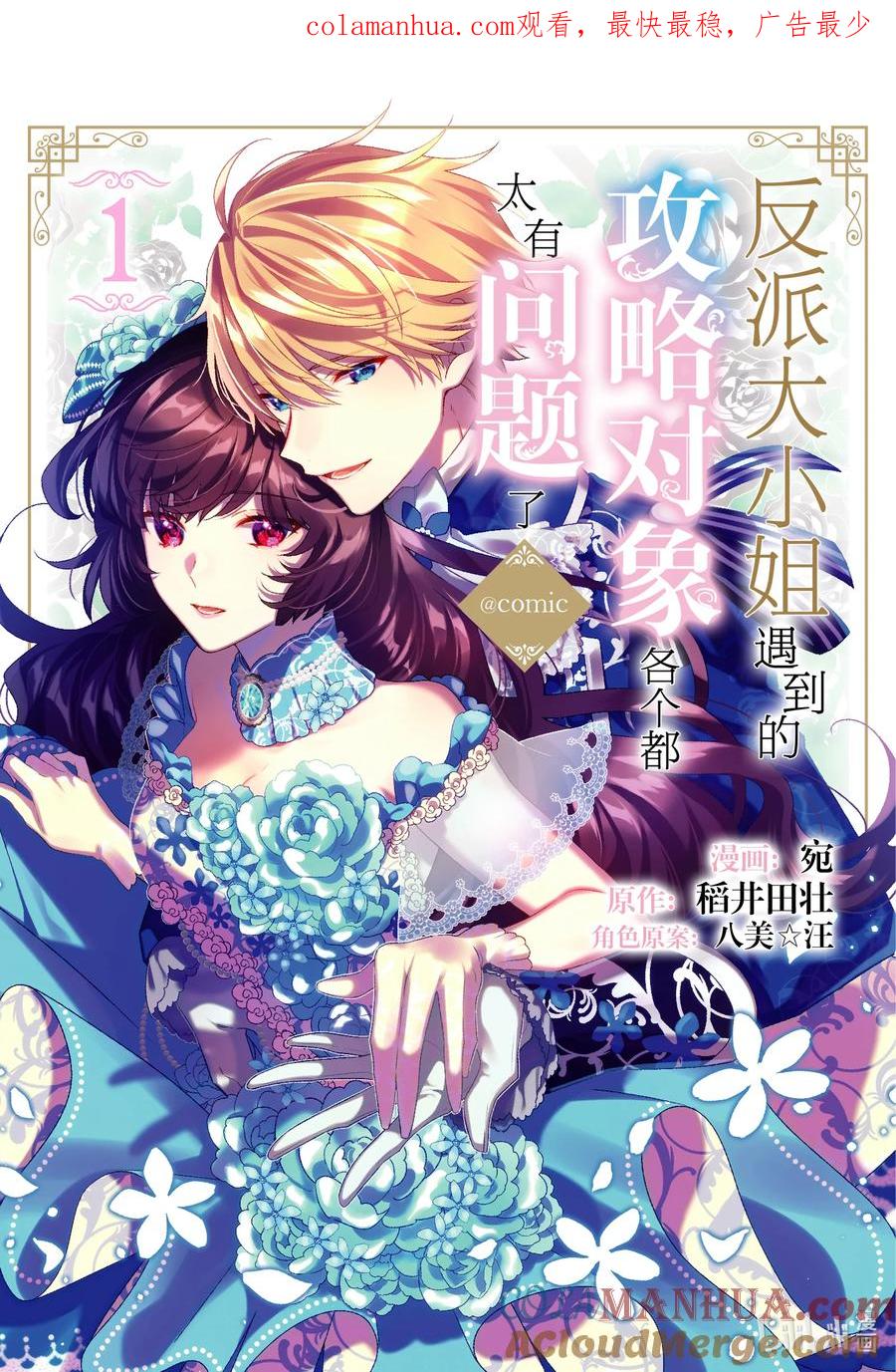《反派大小姐遇到的攻略对象各个都太有问题了@comic》1 第1话 第1页