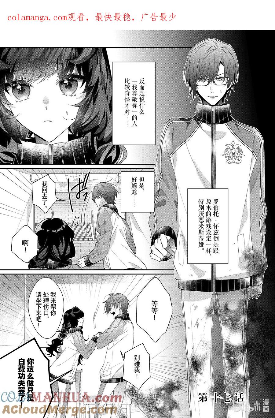 《反派大小姐遇到的攻略对象各个都太有问题了@comic》17 第17话 第1页