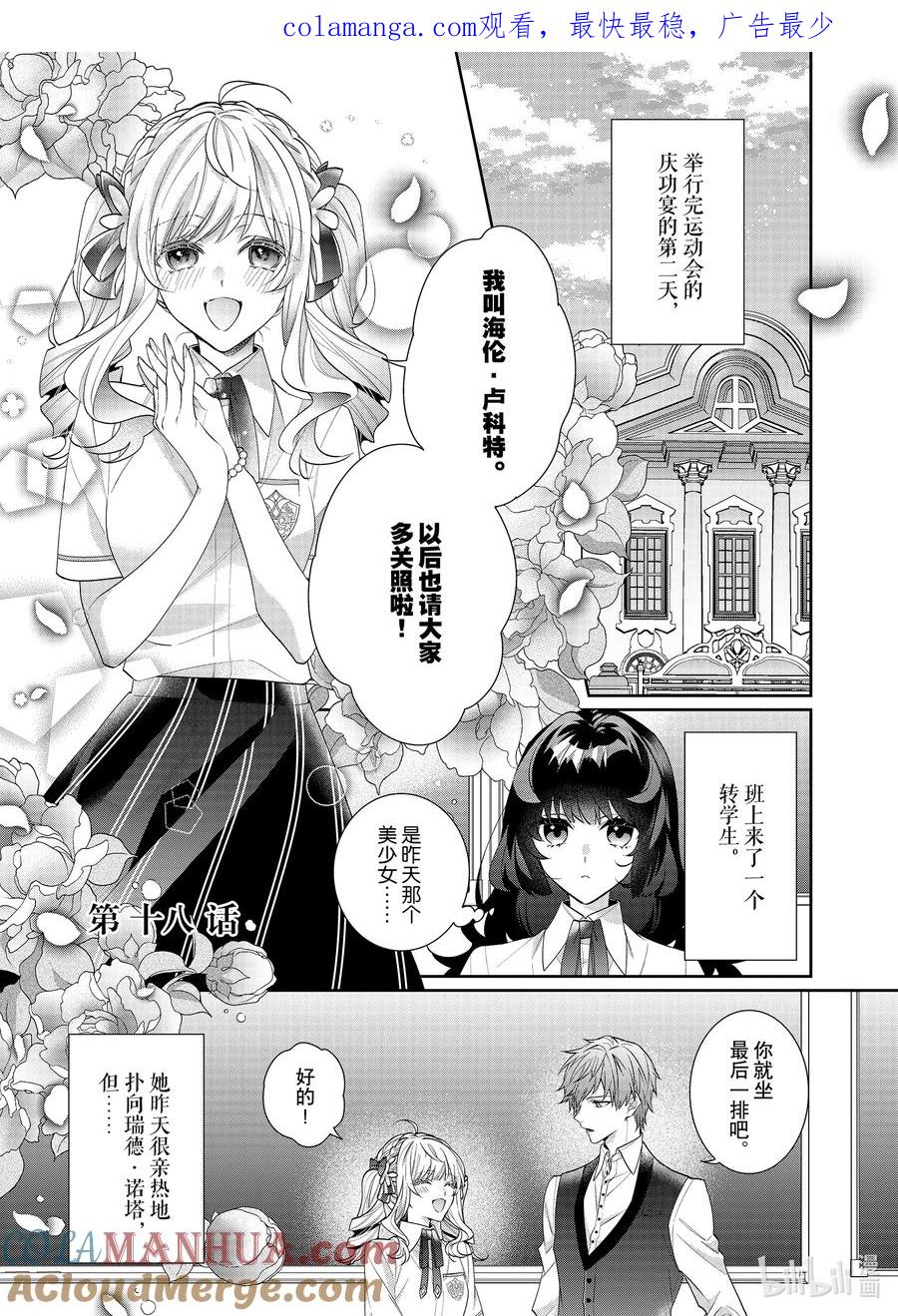 《反派大小姐遇到的攻略对象各个都太有问题了@comic》18 第18话 第1页