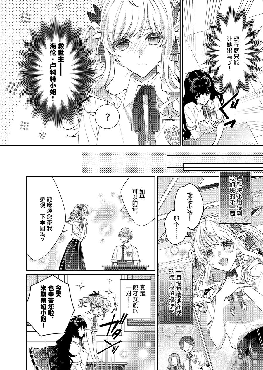 《反派大小姐遇到的攻略对象各个都太有问题了@comic》18 第18话 第4页