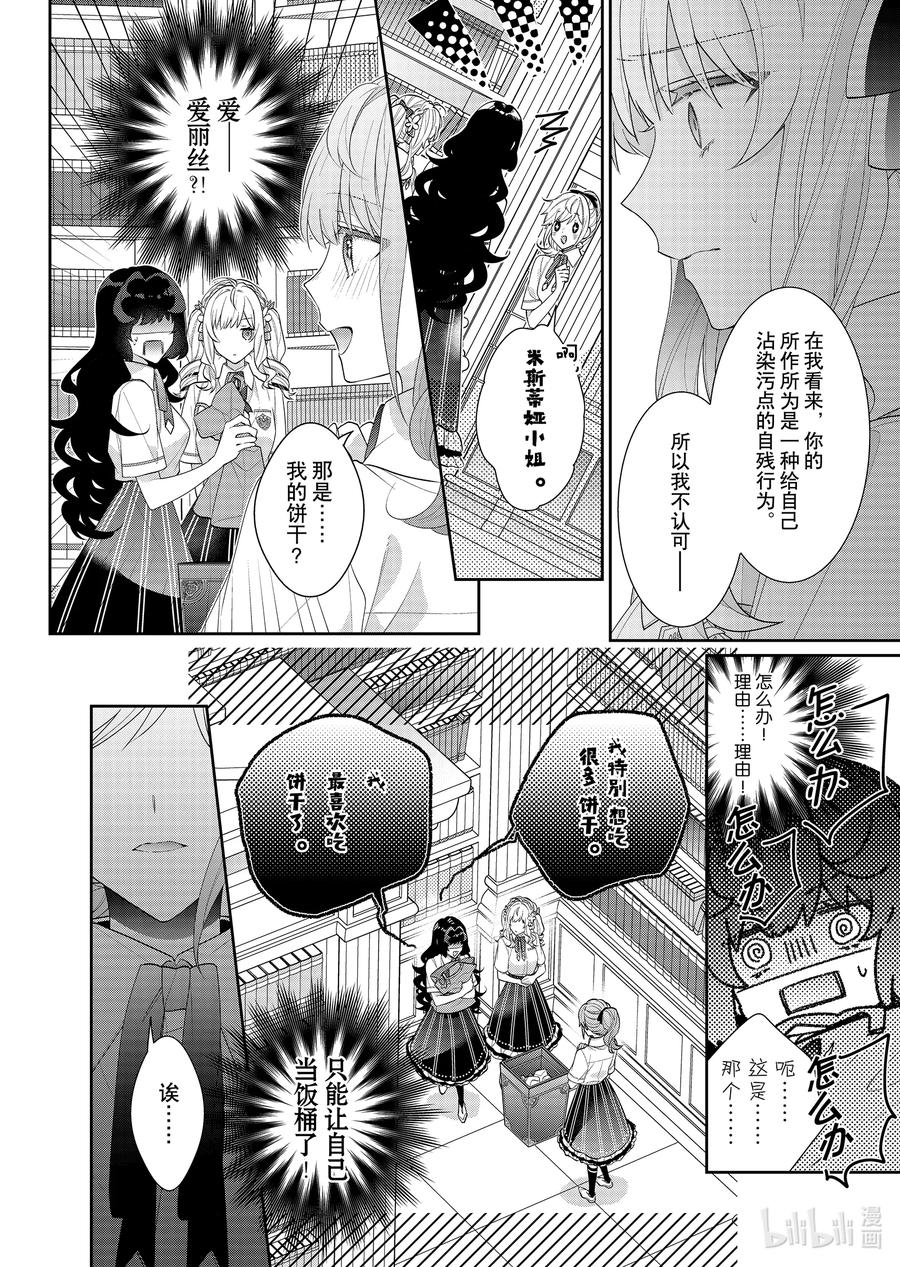 《反派大小姐遇到的攻略对象各个都太有问题了@comic》19 第19话 第26页