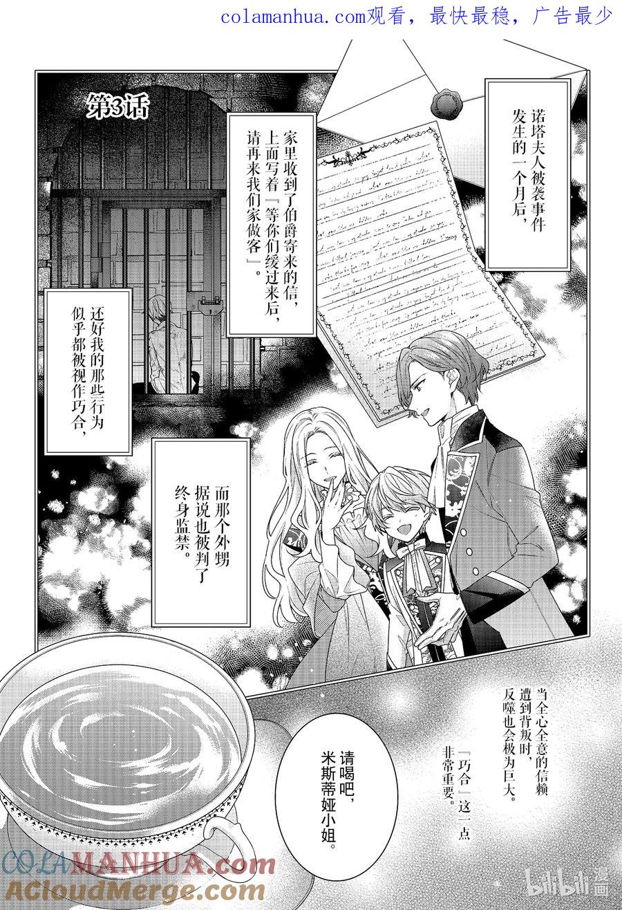 《反派大小姐遇到的攻略对象各个都太有问题了@comic》3 第3话 第1页