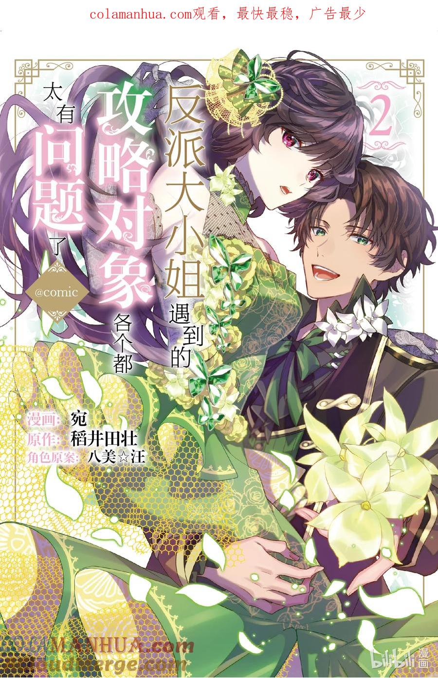 《反派大小姐遇到的攻略对象各个都太有问题了@comic》5 第5话 第1页