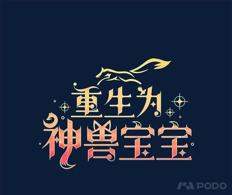 重生为神兽宝宝 - 53.蛮族 - 第15张图