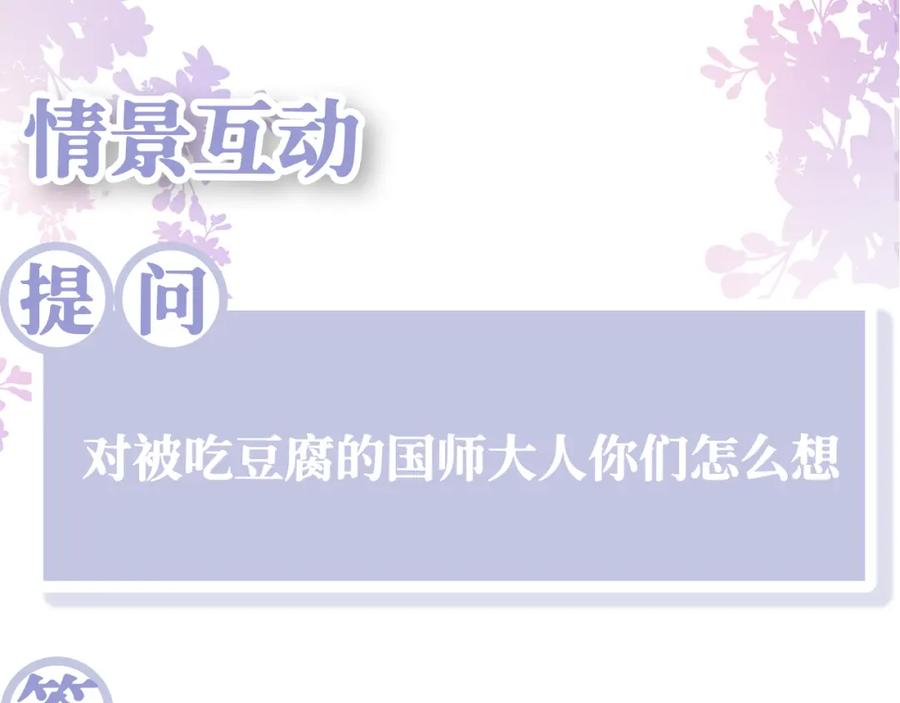 反派国师想转正 - 第10话 国师大人被吃豆腐？ - 第122张图