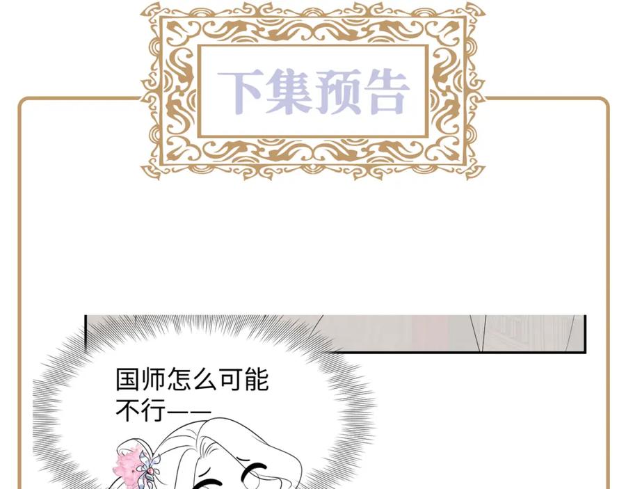 反派国师想转正 - 第67话 与国师大人的婚约 - 第100张图