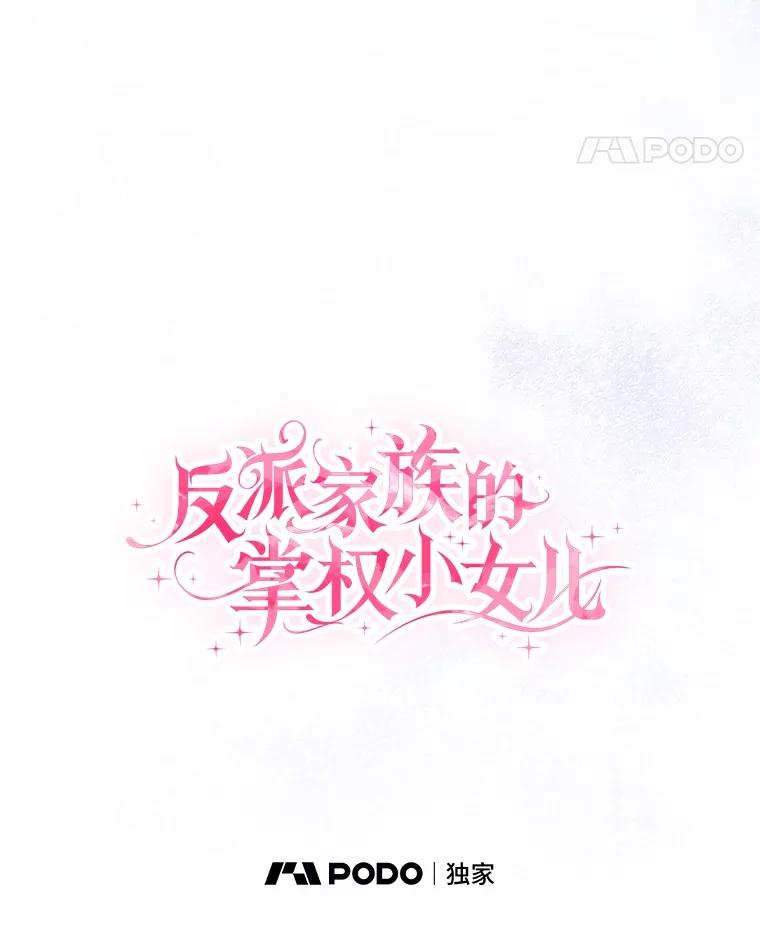 《反派家族的掌权小女儿》97.学院庆典 第35页