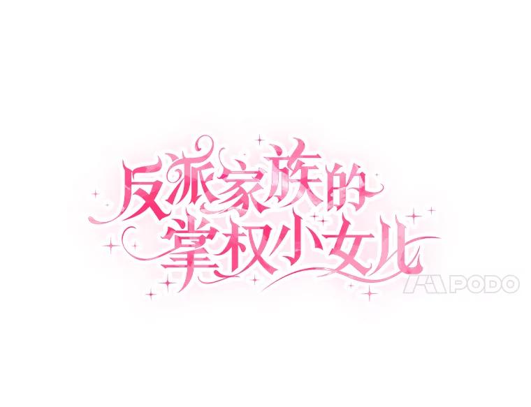 《反派家族的掌权小女儿》10.艾柯利尔药草 第27页