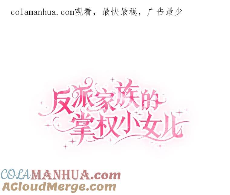 《反派家族的掌权小女儿》11.地牢 第1页