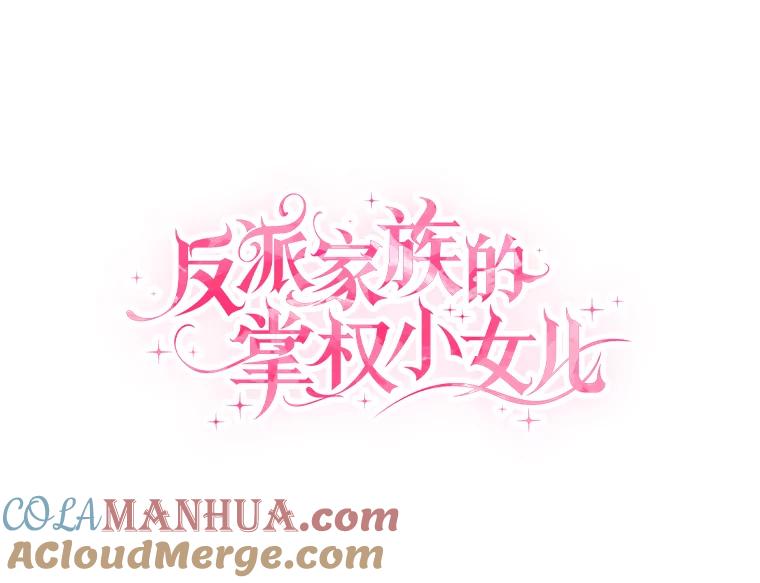 《反派家族的掌权小女儿》12.起名 第29页