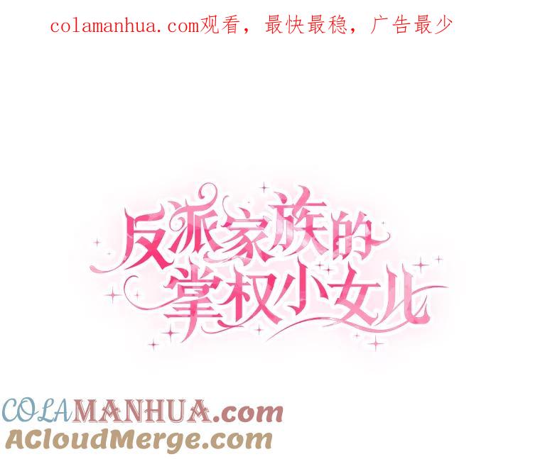 《反派家族的掌权小女儿》13.奇安的身份 第1页