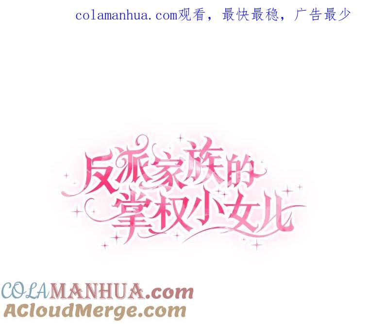 《反派家族的掌权小女儿》16.幽灵宴会 第1页