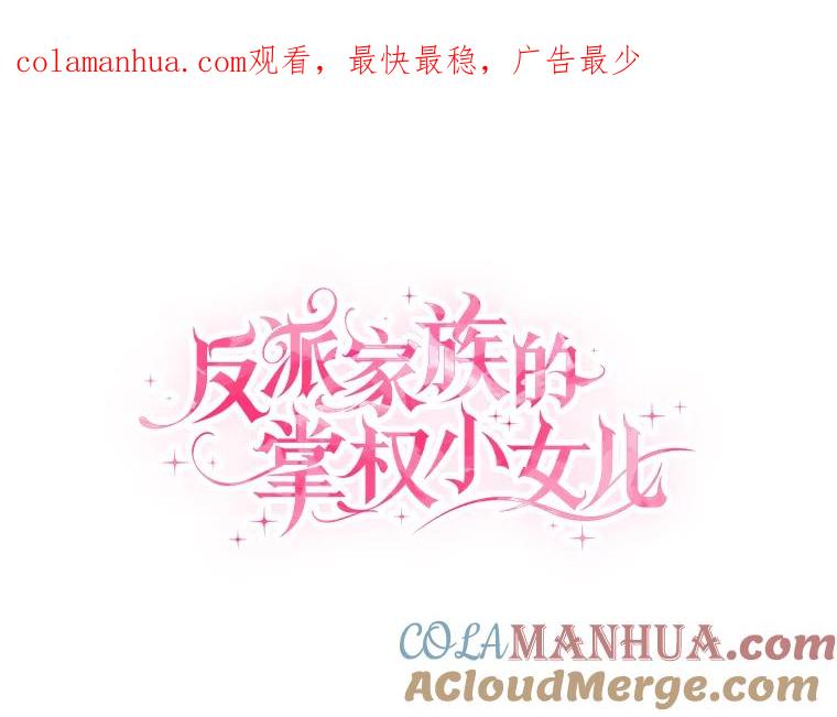 《反派家族的掌权小女儿》17.晚安吻 第1页