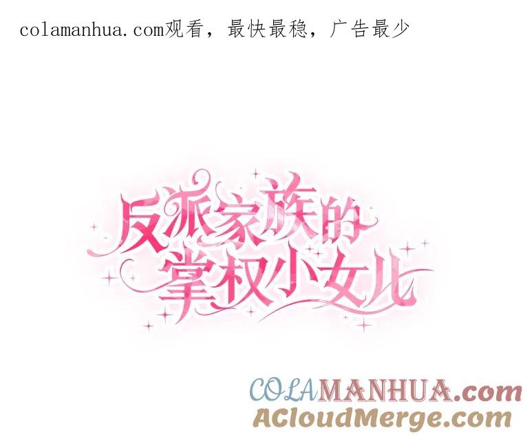 《反派家族的掌权小女儿》20.下午茶 第1页
