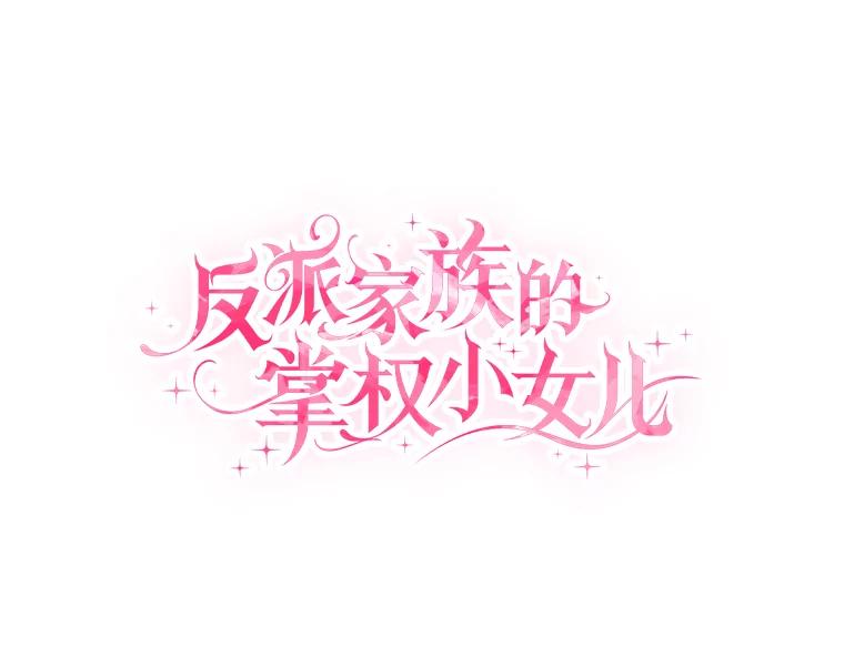 《反派家族的掌权小女儿》22.无人知晓的名字 第56页