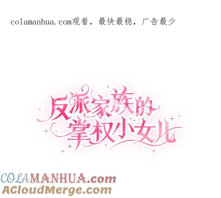 《反派家族的掌权小女儿》23.遇袭 第1页