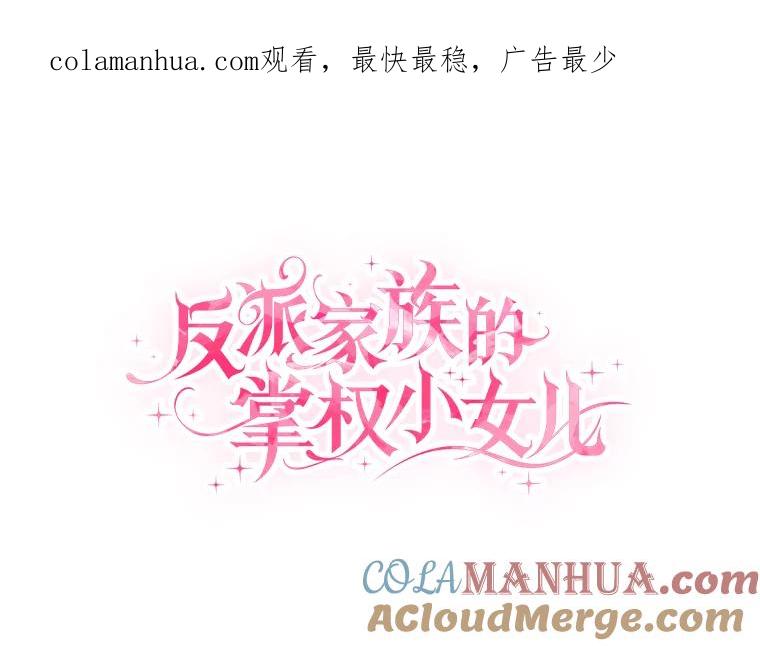 《反派家族的掌权小女儿》24.一直保护你 第1页