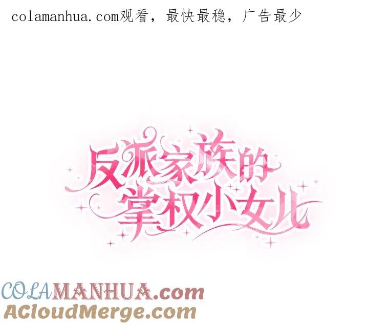 《反派家族的掌权小女儿》26.什么都听你的 第1页