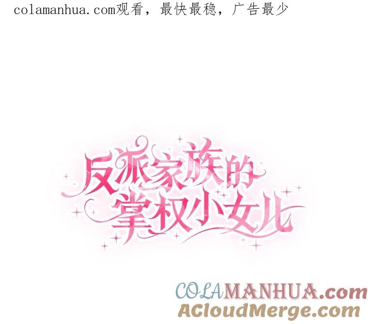 《反派家族的掌权小女儿》29.绑架 第1页