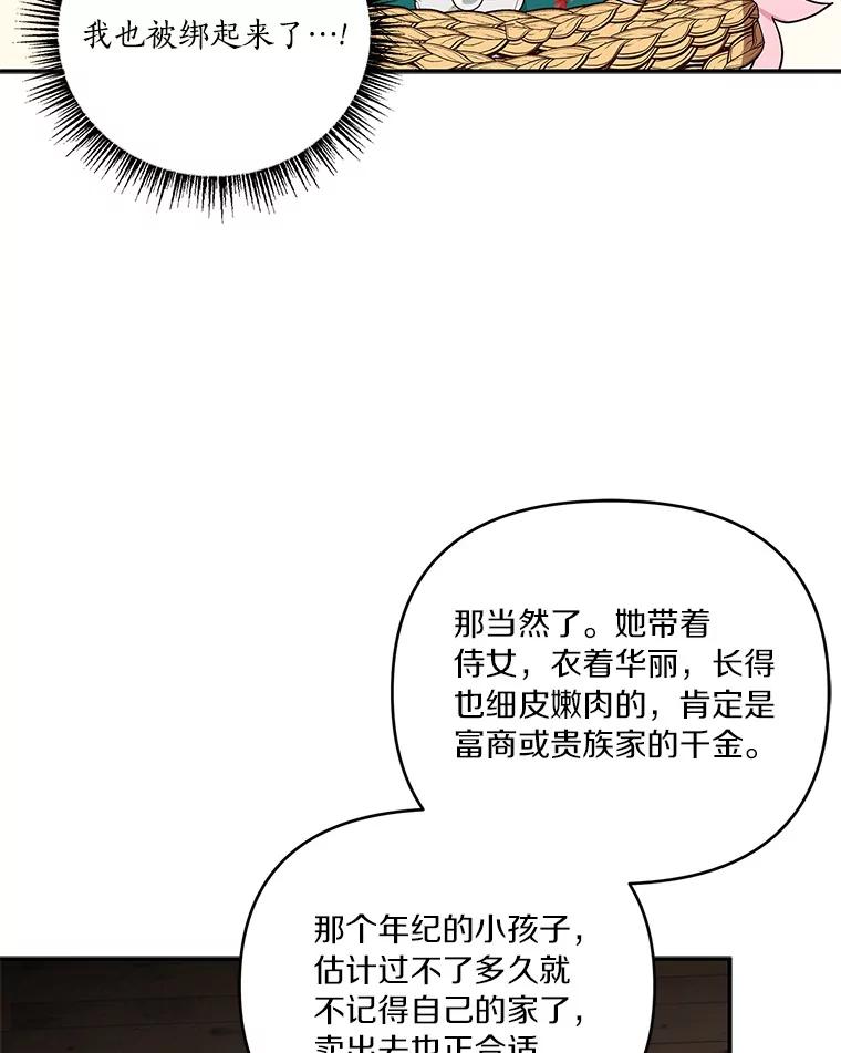 《反派家族的掌权小女儿》29.绑架 第38页