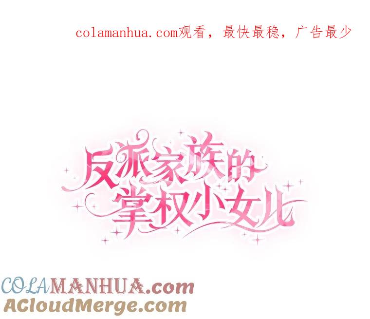 《反派家族的掌权小女儿》30.秘密庭园 第1页