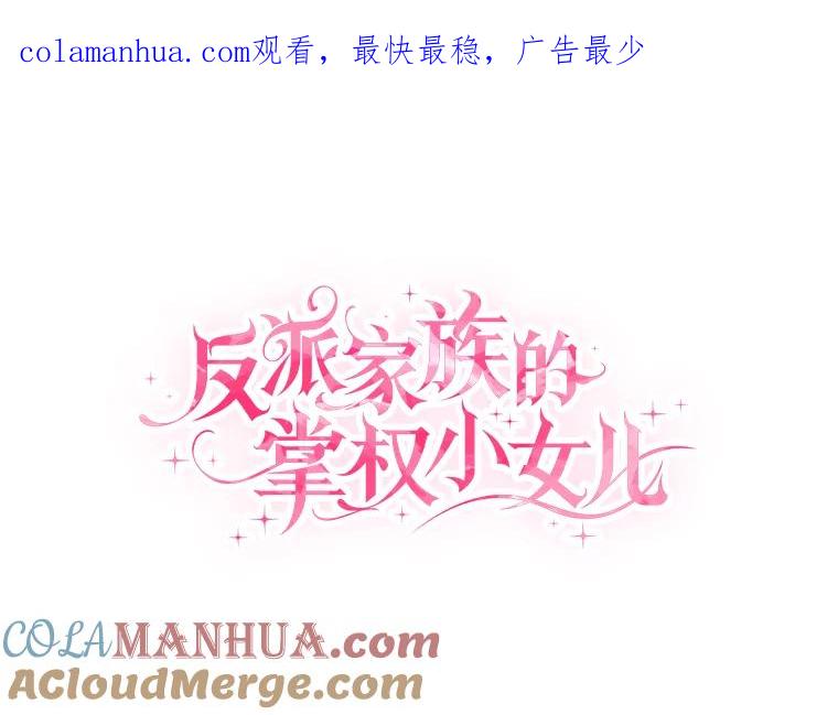 《反派家族的掌权小女儿》31.你喜欢的样子 第1页