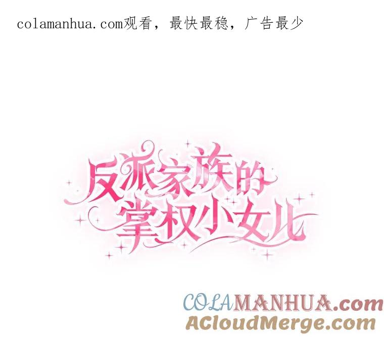 《反派家族的掌权小女儿》32.参加生日宴 第1页