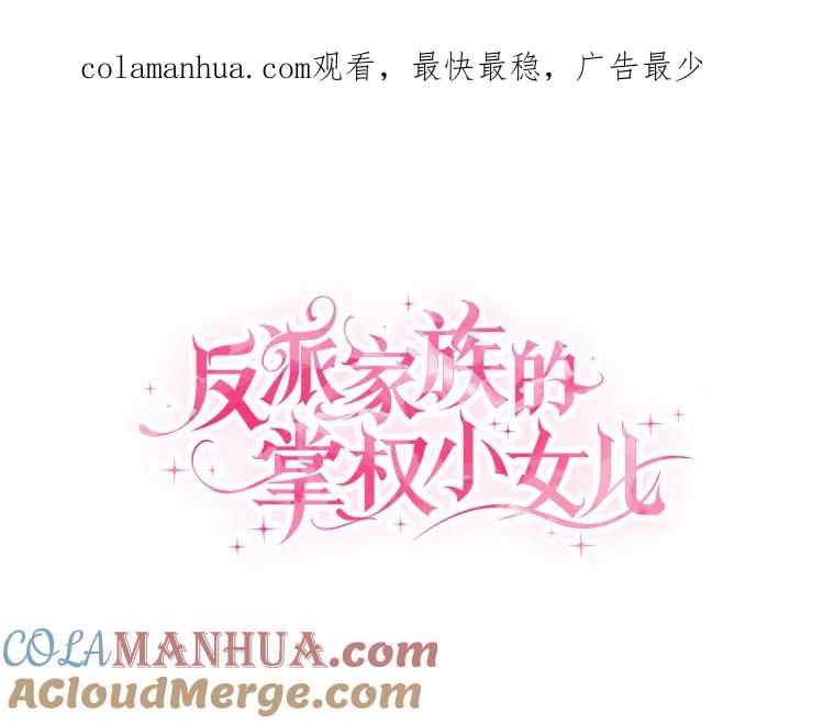 《反派家族的掌权小女儿》33.最喜欢的人 第1页