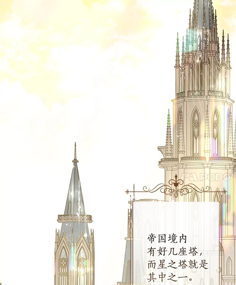 《反派家族的掌权小女儿》34.星之塔 第103页