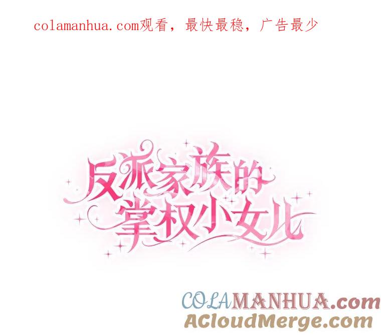 《反派家族的掌权小女儿》36.争风吃醋 第1页