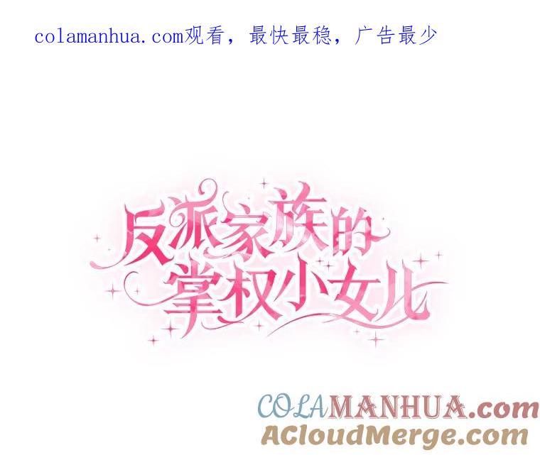 《反派家族的掌权小女儿》37.关于母亲的故事 第1页