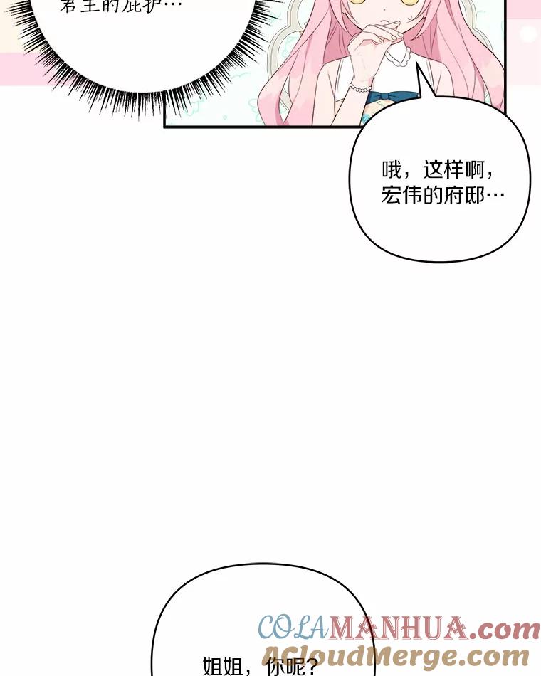 《反派家族的掌权小女儿》38.星星大人的庇护 第85页