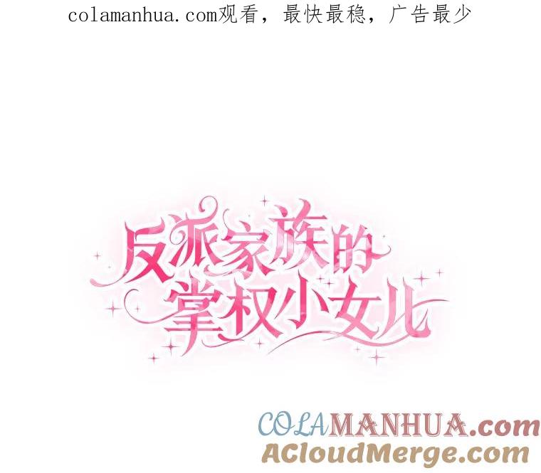 《反派家族的掌权小女儿》38.星星大人的庇护 第1页