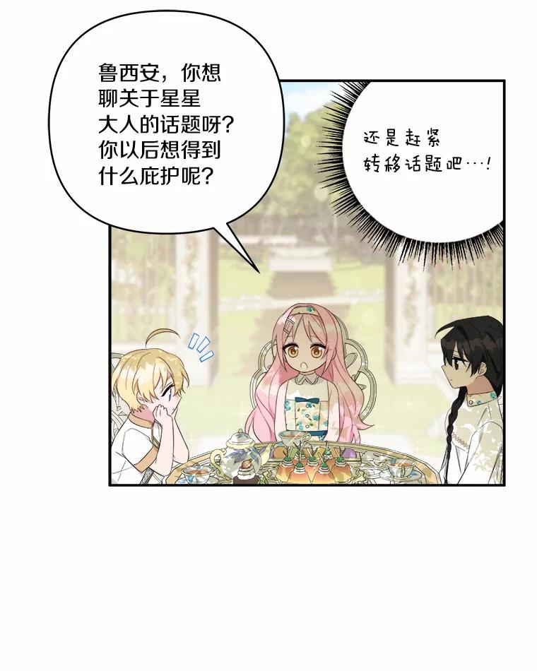 《反派家族的掌权小女儿》38.星星大人的庇护 第79页