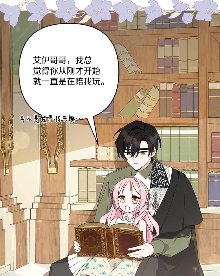 《反派家族的掌权小女儿》39.有心事的艾伊 第71页