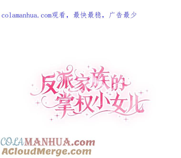 《反派家族的掌权小女儿》40.幸福精灵 第1页