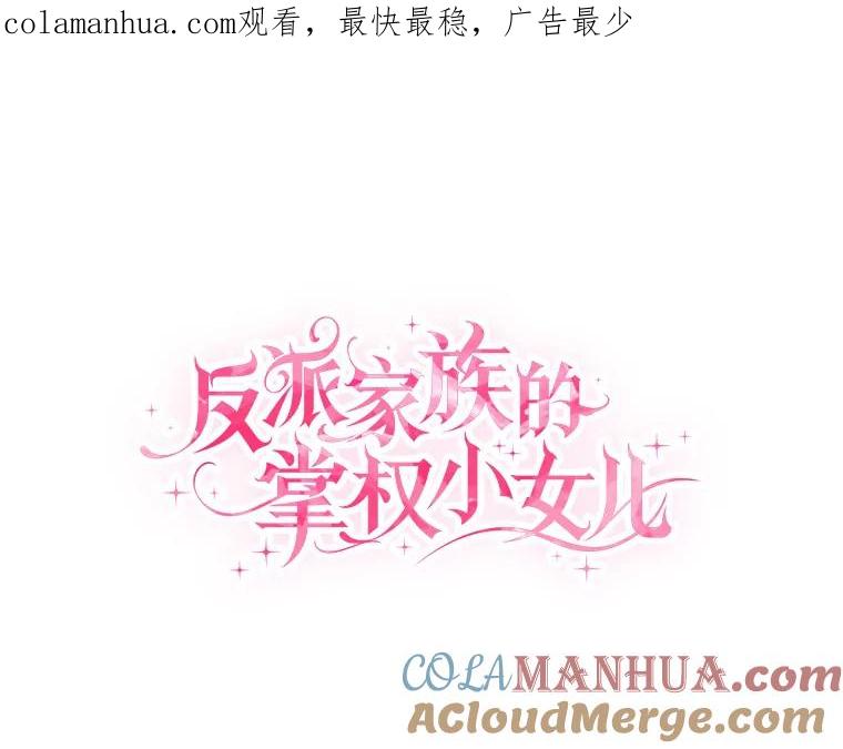 《反派家族的掌权小女儿》41.关系缓和 第1页