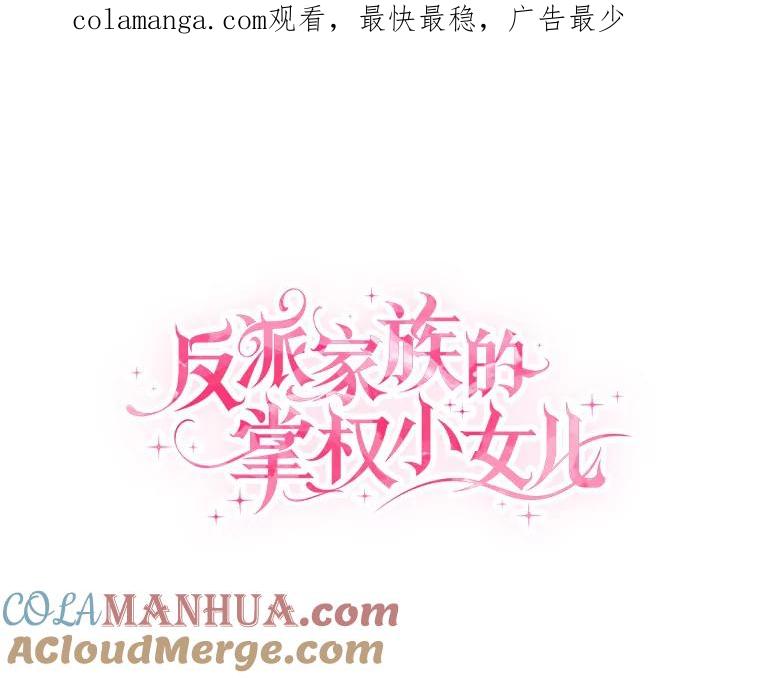 《反派家族的掌权小女儿》43.惜弱的心 第1页