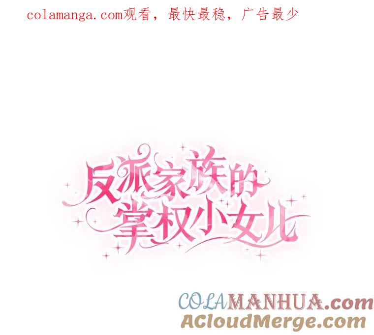 《反派家族的掌权小女儿》44.星之所在 第1页