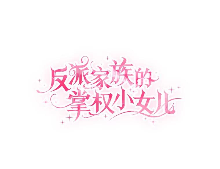 《反派家族的掌权小女儿》47.冠之剑 第24页
