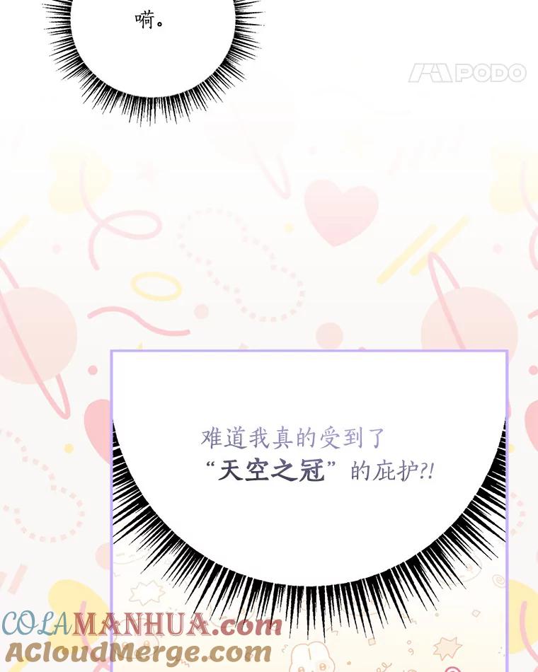 《反派家族的掌权小女儿》48.天空之冠的庇护 第25页