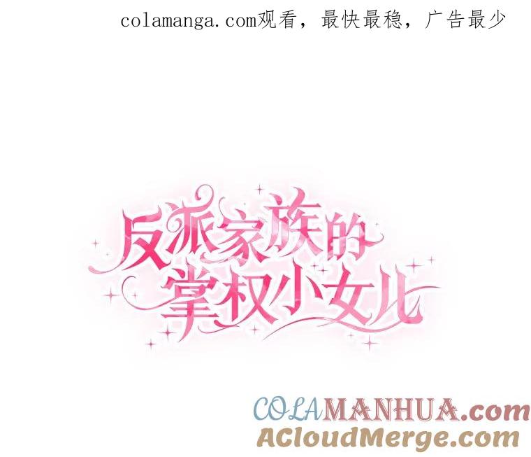 《反派家族的掌权小女儿》50.太阳君主现世 第1页