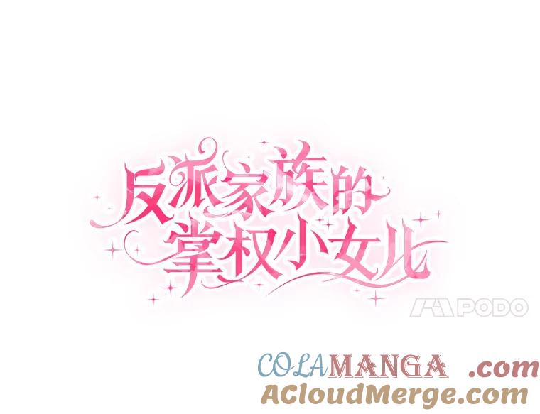 《反派家族的掌权小女儿》64.幕后黑手 第40页