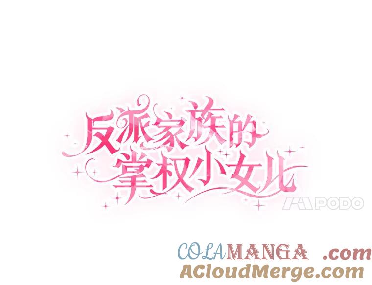《反派家族的掌权小女儿》65.事情败露 第65页