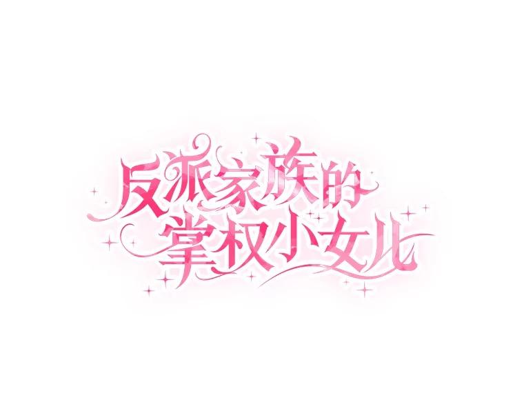 《反派家族的掌权小女儿》73.百姓的救赎者 第51页