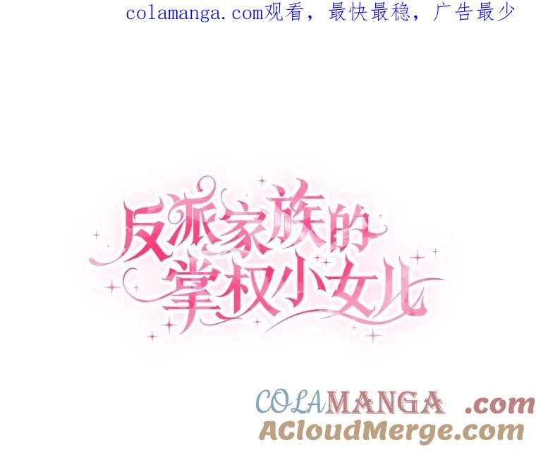 《反派家族的掌权小女儿》75.看到妈妈了 第1页