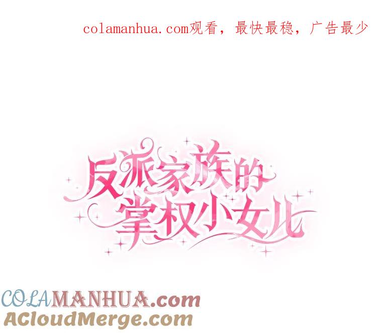 《反派家族的掌权小女儿》5.误入公爵房间 第1页