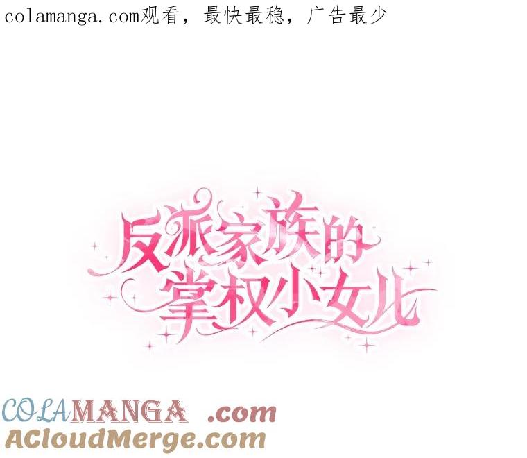《反派家族的掌权小女儿》78.可以依靠我啊 第1页