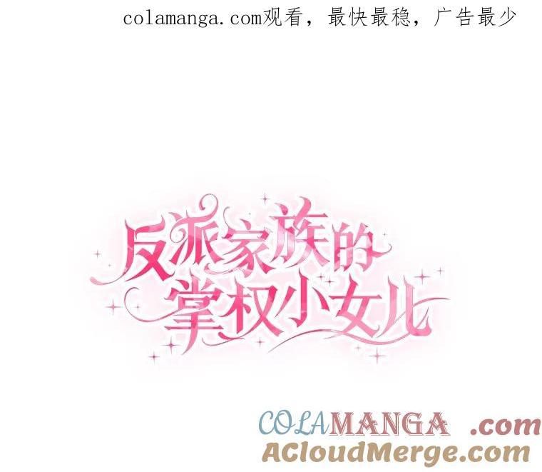 《反派家族的掌权小女儿》82.肖像画 第1页